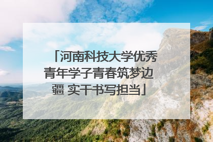河南科技大学优秀青年学子青春筑梦边疆 实干书写担当