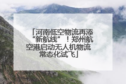 河南低空物流再添“新航线”！郑州航空港启动无人机物流常态化试飞