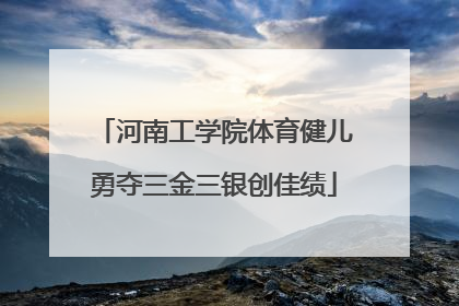 河南工学院体育健儿勇夺三金三银创佳绩
