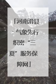 河南滑县：气象先行 织密“三夏”服务保障网