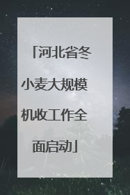 河北省冬小麦大规模机收工作全面启动