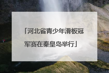 河北省青少年滑板冠军赛在秦皇岛举行