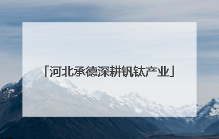 河北承德深耕钒钛产业
