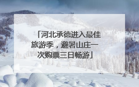 河北承德进入最佳旅游季，避暑山庄一次购票三日畅游