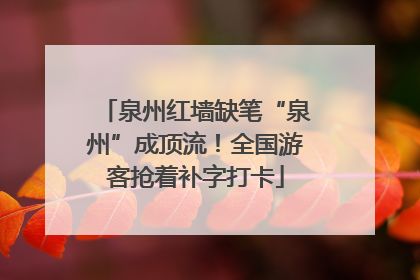 泉州红墙缺笔“泉州”成顶流！全国游客抢着补字打卡