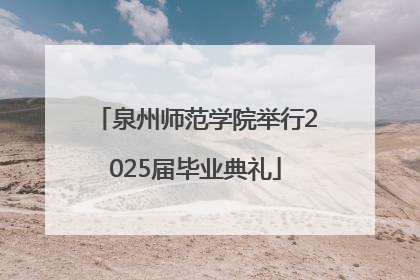 泉州师范学院举行2025届毕业典礼