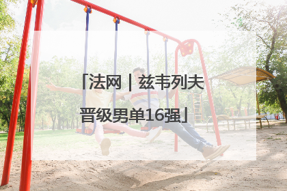 法网｜兹韦列夫晋级男单16强