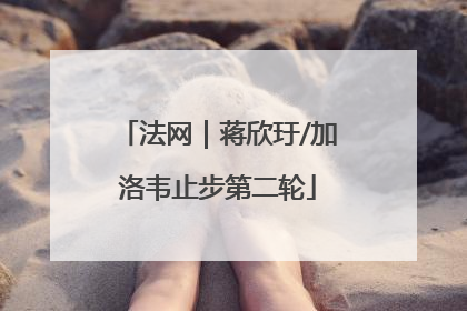 法网｜蒋欣玗/加洛韦止步第二轮