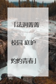 法润菁菁校园 庭护灼灼青春