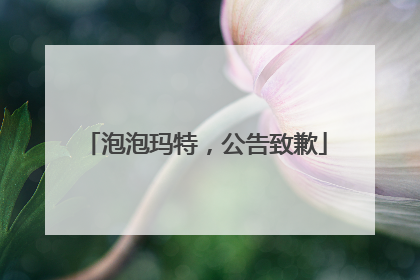 泡泡玛特，公告致歉