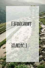洞庭湖畔造船忙