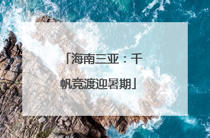 海南三亚：千帆竞渡迎暑期