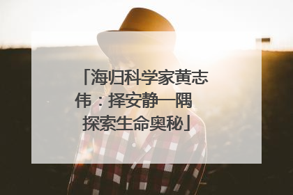 海归科学家黄志伟：择安静一隅 探索生命奥秘