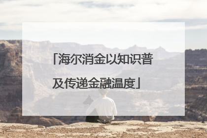 海尔消金以知识普及传递金融温度