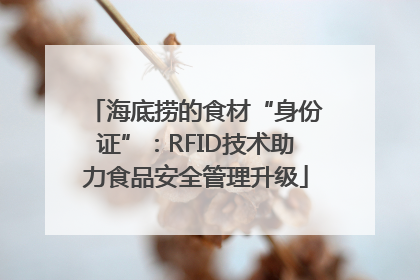 海底捞的食材“身份证”：RFID技术助力食品安全管理升级
