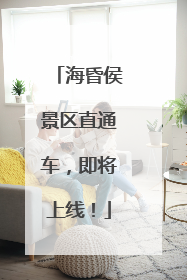 海昏侯景区直通车，即将上线！