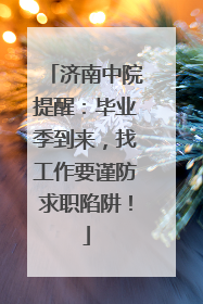 济南中院提醒：毕业季到来，找工作要谨防求职陷阱！