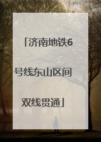 济南地铁6号线东山区间双线贯通