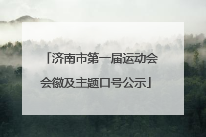 济南市第一届运动会会徽及主题口号公示