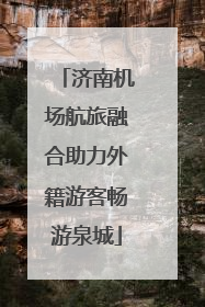 济南机场航旅融合助力外籍游客畅游泉城