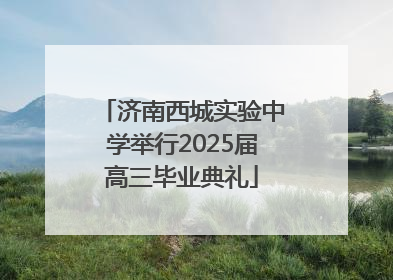 济南西城实验中学举行2025届高三毕业典礼