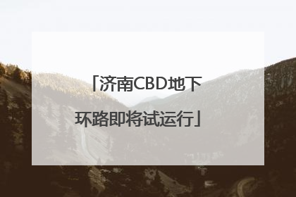 济南CBD地下环路即将试运行