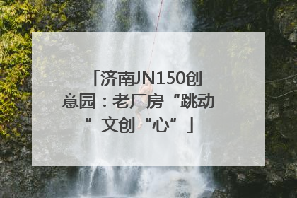 济南JN150创意园：老厂房“跳动”文创“心”