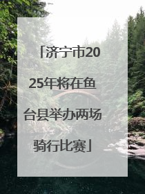 济宁市2025年将在鱼台县举办两场骑行比赛