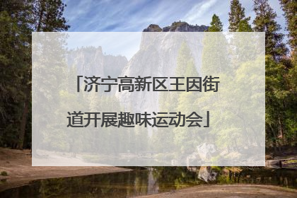济宁高新区王因街道开展趣味运动会
