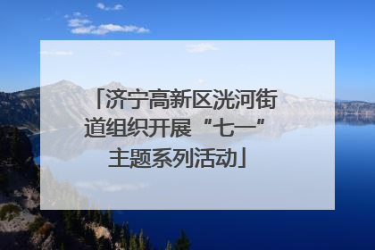 济宁高新区洸河街道组织开展“七一” 主题系列活动
