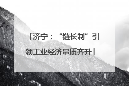 济宁：“链长制”引领工业经济量质齐升