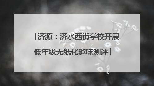 济源：济水西街学校开展低年级无纸化趣味测评