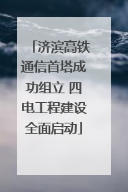 济滨高铁通信首塔成功组立 四电工程建设全面启动