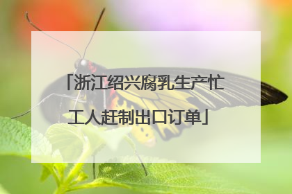 浙江绍兴腐乳生产忙 工人赶制出口订单
