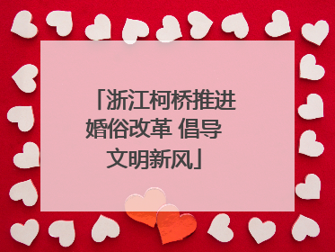 浙江柯桥推进婚俗改革 倡导文明新风