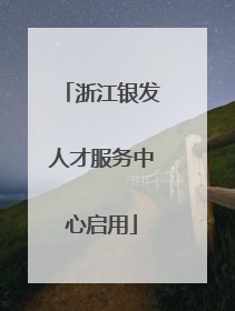浙江银发人才服务中心启用