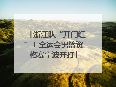 浙江队“开门红”！全运会男篮资格赛宁波开打