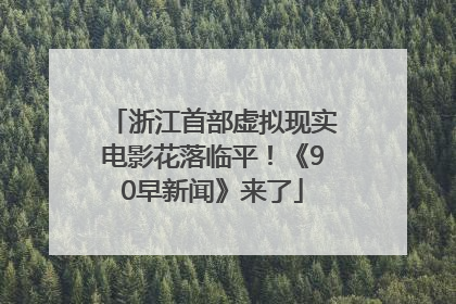 浙江首部虚拟现实电影花落临平！《90早新闻》来了