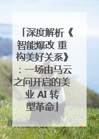 深度解析《智能爆改 重构美好关系》：一场由马云之问开启的美业 AI 转型革命