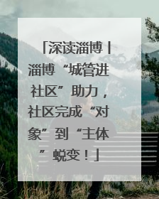 深读淄博丨淄博“城管进社区”助力，社区完成“对象”到“主体”蜕变！