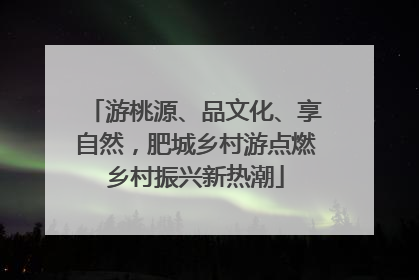 游桃源、品文化、享自然，肥城乡村游点燃乡村振兴新热潮