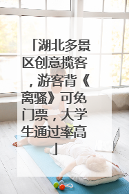 湖北多景区创意揽客，游客背《离骚》可免门票，大学生通过率高