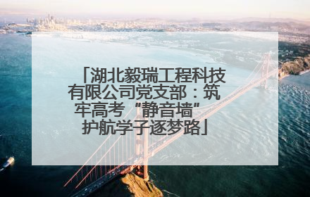湖北毅瑞工程科技有限公司党支部：筑牢高考“静音墙” 护航学子逐梦路