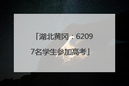 湖北黄冈：62097名学生参加高考