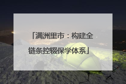 满洲里市：构建全链条控辍保学体系
