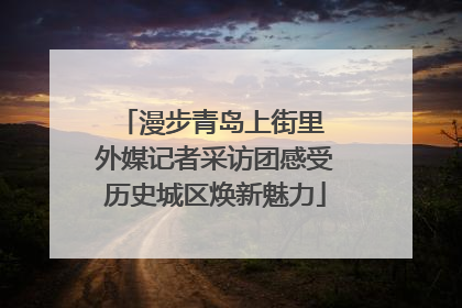 漫步青岛上街里 外媒记者采访团感受历史城区焕新魅力