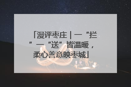 漫评枣庄｜一“拦”一“送”皆温暖，柔心善意映枣城
