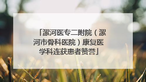 漯河医专二附院（漯河市骨科医院）康复医学科连获患者赞誉