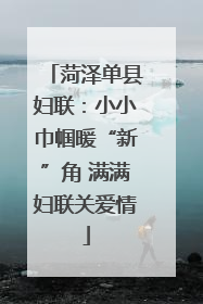 菏泽单县妇联：小小巾帼暖“新”角 满满妇联关爱情