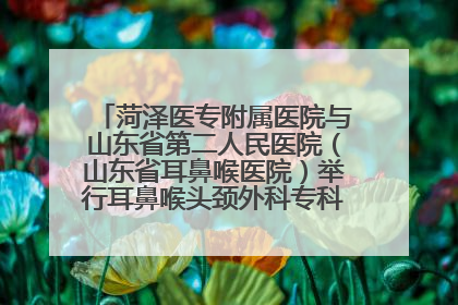 菏泽医专附属医院与山东省第二人民医院（山东省耳鼻喉医院）举行耳鼻喉头颈外科专科联盟签约揭牌仪式